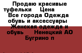 Продаю красивые туфельки. › Цена ­ 5 500 - Все города Одежда, обувь и аксессуары » Женская одежда и обувь   . Ненецкий АО,Бугрино п.